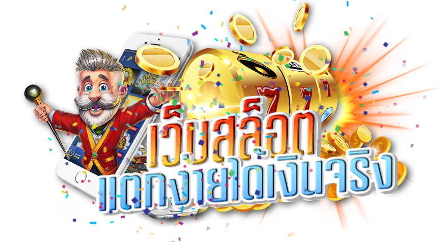 สล็อตจ่ายเต็ม
