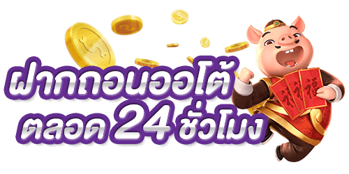 slot ฝากถอนไม่มีขั้นต่ำ