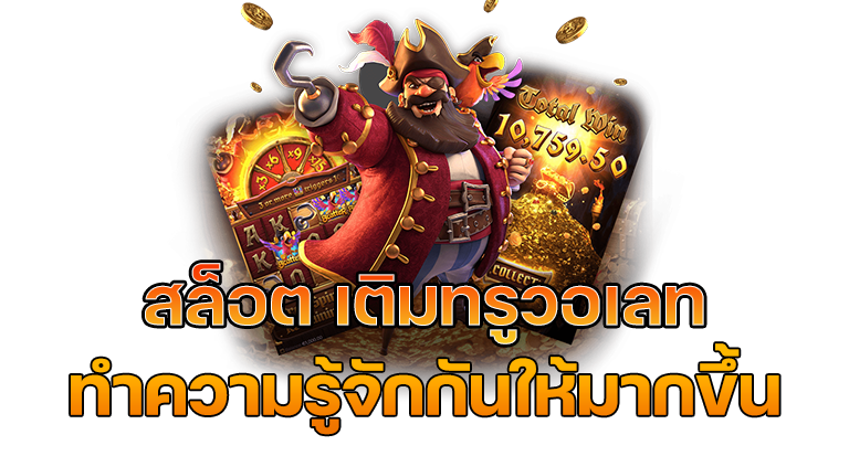 สล็อตเติมทรูวอเลท