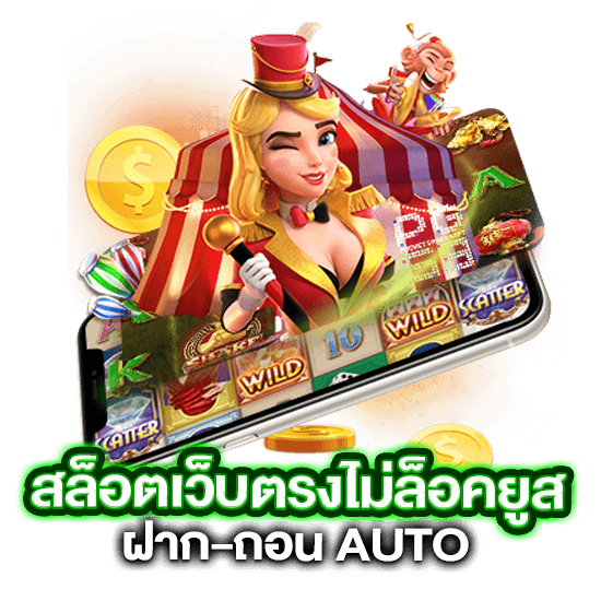 สล็อตเว็บตรงแตกง่าย