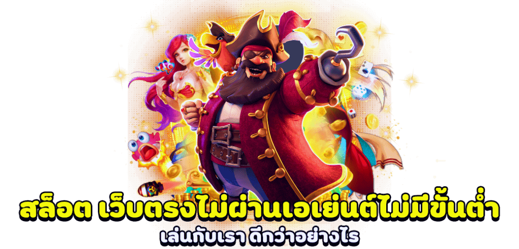 เว็บตรงไม่มีขั้นต่ำ